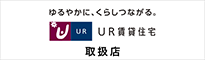 UR賃貸住宅